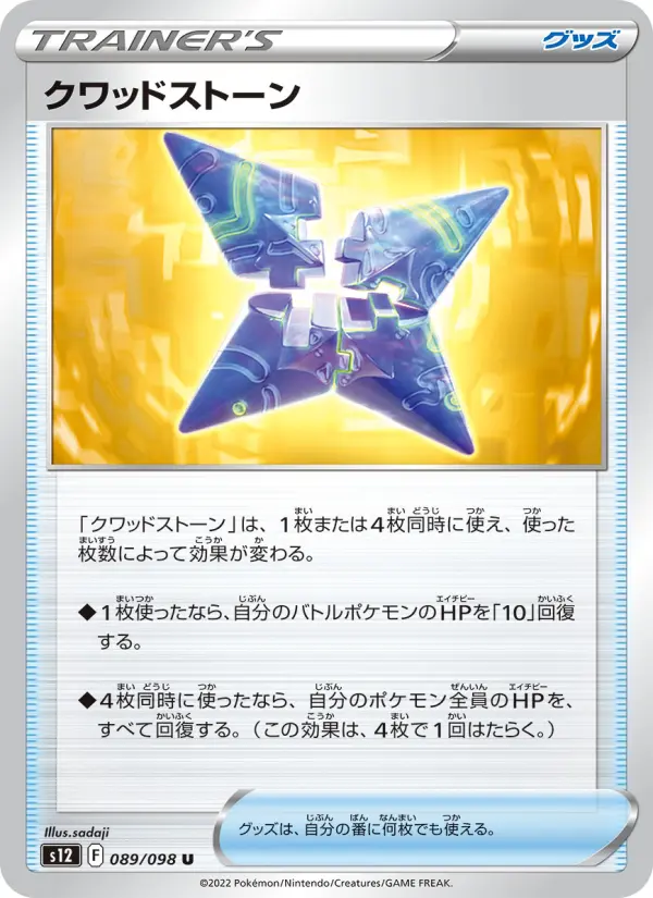 クワッドストーン