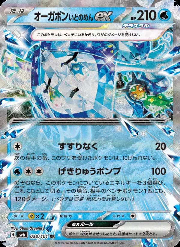 オーガポン いどのめんex