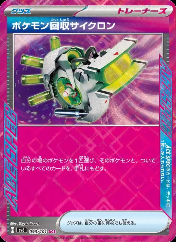 ポケモン回収サイクロン