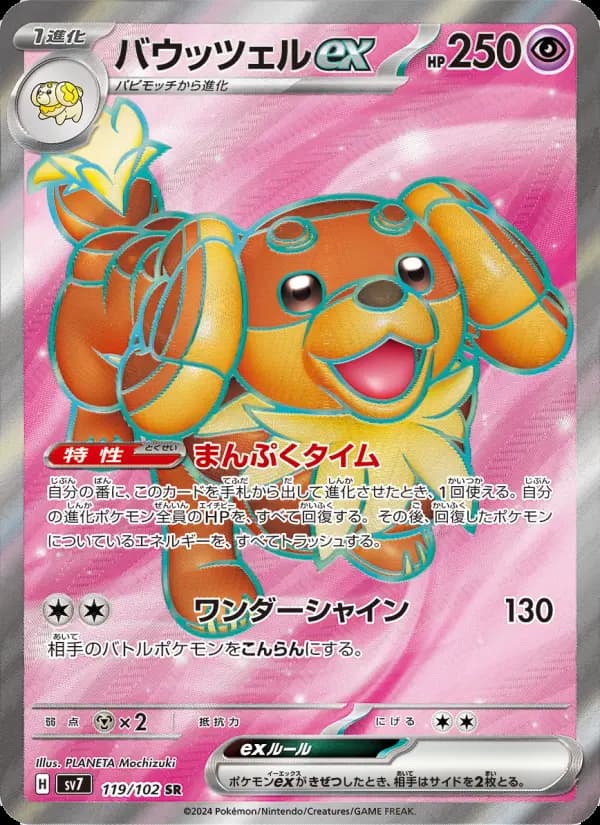 バウッツェルex