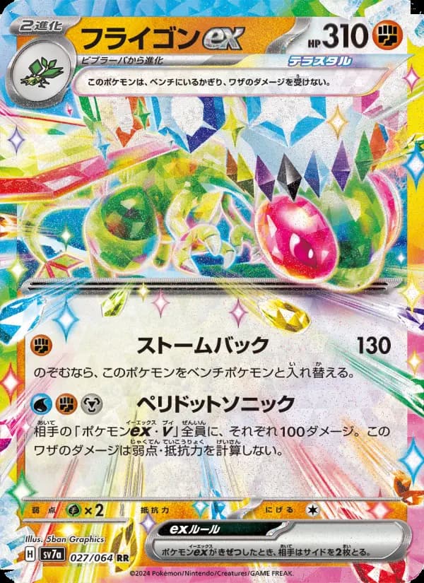 フライゴンex